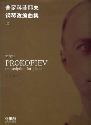 普罗科菲耶夫钢琴改编曲集（上下册）