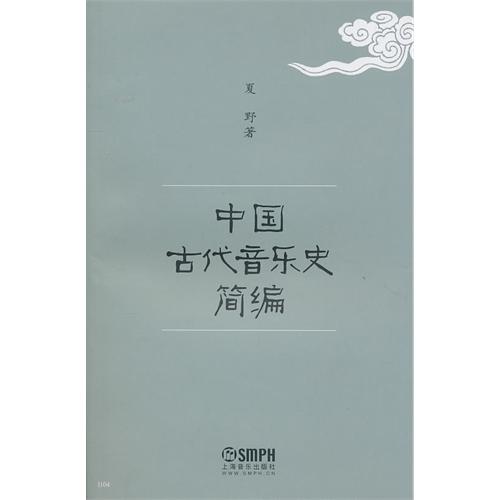 中国古代音乐史简编