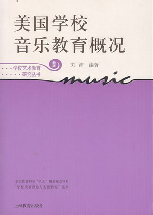 美国学校音乐教育概况（新版）