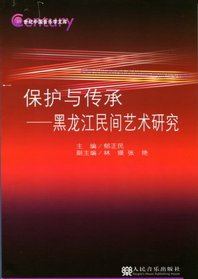 保护与传承--黑龙江民间艺术研究