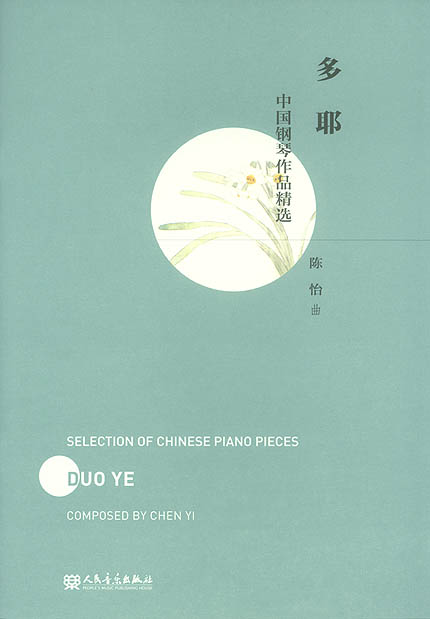 中国钢琴作品精选 多耶 DUO YE