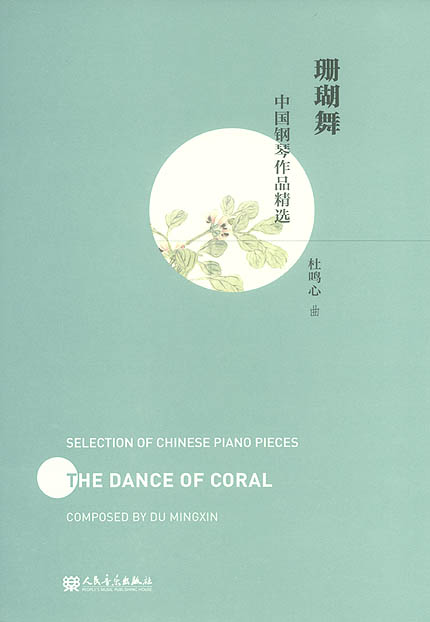 中国钢琴作品精选 珊瑚舞