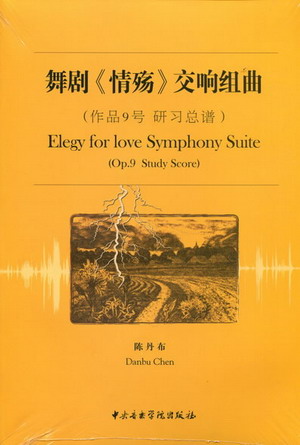 舞剧《情殇》交响组曲（作品9号，研习总谱）