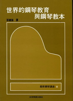 钢琴讲座2 世界的钢琴教育与钢琴教本(繁体中文）