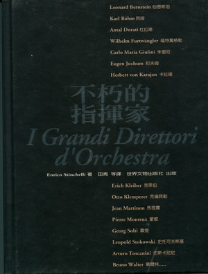 不朽的指挥家I Grandi Direttori d'Orchestra (精装）（繁体中文）