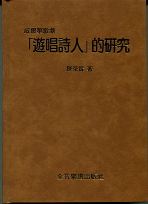 威尔第歌剧《游唱诗人》的研究（繁体中文)（精装）