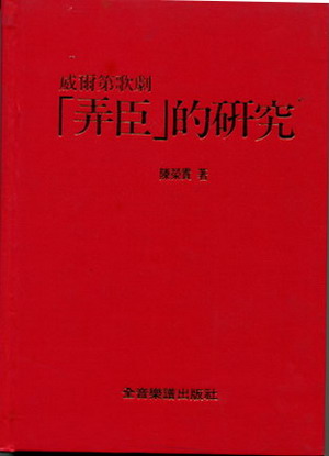 威尔第歌剧『弄臣』的研究（繁体中文）（精装）