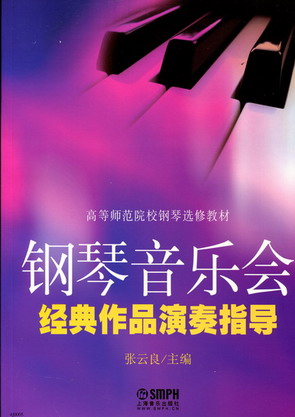 钢琴音乐会经典作品演奏指导