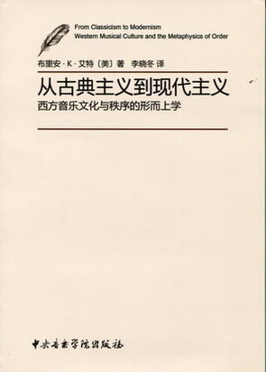 从古典主义到现代主义--西方音乐文化与秩序的形而上学