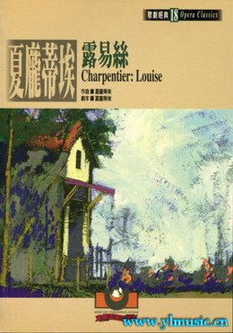 歌剧脚本：夏布里耶：露易丝Charpentier: Louise（繁体中文）