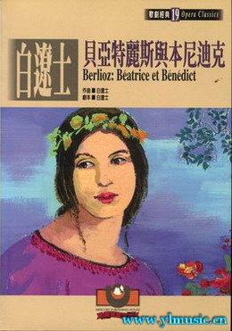 歌剧脚本：柏辽兹：贝亚特丽斯与本尼迪克Berlioz: Béatrice et Bénédict（繁体中文）
