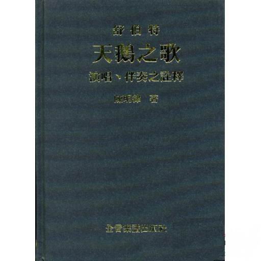 舒伯特《天鹅之歌》演唱、伴奏及诠释（繁体中文）（精装）