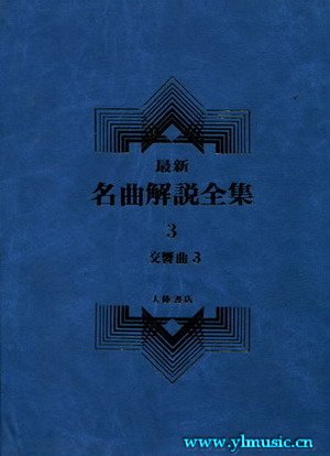 最新名曲解说全集 3 交响曲  III (繁体中文）（精装）