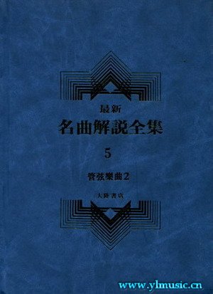 最新名曲解说全集 5 管弦乐曲II (繁体中文）（精装）