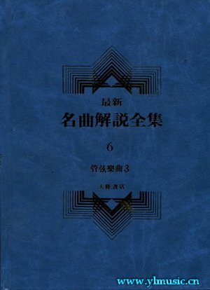 最新名曲解说全集 6 管弦乐曲III (繁体中文）（精装）