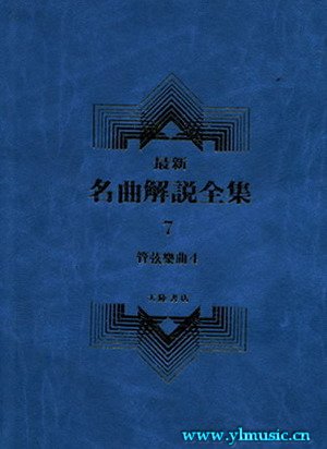 最新名曲解说全集 7 管弦乐曲IV (繁体中文）(精装）
