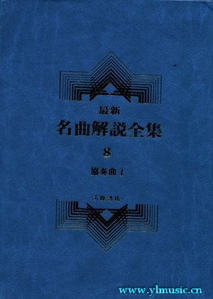 最新名曲解说全集 8 协奏曲 I  (繁体中文）(精装）