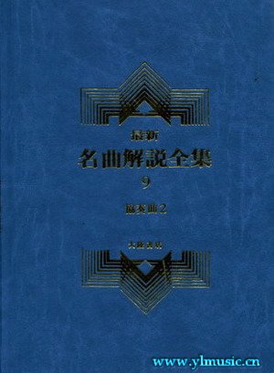 最新名曲解说全集 9 协奏曲 II  (繁体中文）(精装）