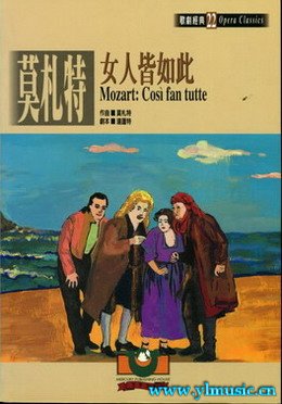 歌剧脚本：莫扎特：女人心 Mozart: Così fan tutte  （繁体中文）