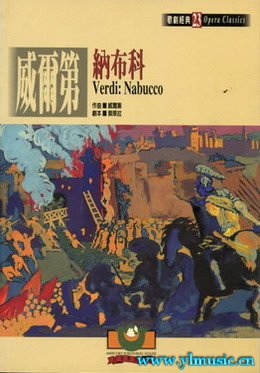 歌剧脚本：威尔第：纳布科 Verdi: Nabucco （繁体中文）