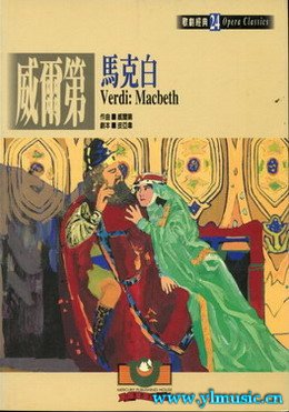 歌剧脚本：威尔第：马克白 Verdi: Macbeth （繁体中文）