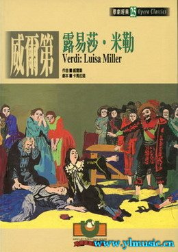 歌剧脚本：威尔第：露易莎猠勒 Verdi: Luisa Miller（繁体中文）