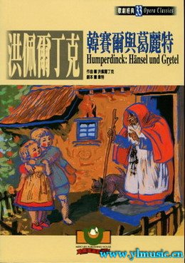 歌剧脚本：洪佩尔丁克：韩赛尔与葛丽特 Humperdinck: Heansel und Gretel （繁体中文）