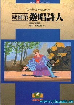 歌剧脚本：威尔第：游唱诗人Verdi: Il trovatore （繁体中文）