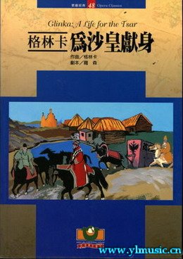 歌剧脚本：格林卡：为沙皇献身 Glinka: A Life for the Tsar（繁体中文）