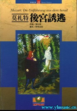 歌剧脚本：莫扎特：后宫诱逃Mozart: Die Entführung aus dem Serail（繁体中文）