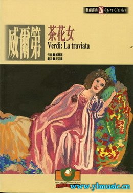 歌剧脚本：威尔第：茶花女 Verdi: La traviata （繁体中文)