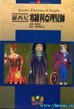 歌剧脚本：罗西尼：塞维利亚理发师 Rossini: Il barbiere di Siviglia(繁体中文）