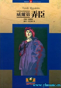 歌剧脚本：威尔第：弄臣 Verdi: Rigoletto (繁体中文）