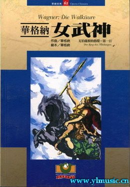 歌剧脚本：瓦格纳：女武神（尼伯龙根的指环–第一日） Wagner: Die Walküre [Der Ring des Nibelungen]（繁体中文）