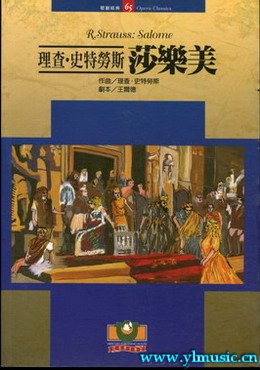 歌剧脚本：理查德施特劳斯：莎乐美R. Strauss: Salome（繁体中文）