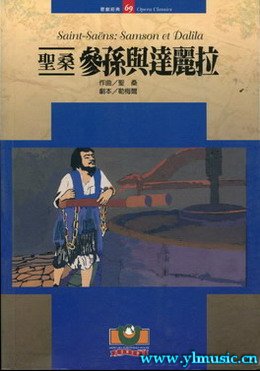 歌剧脚本：圣 桑：参孙与达丽拉Saint-Saens: Samson et Dalila(繁体中文）