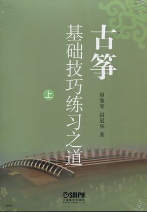 古筝基础技巧练习之道--赵曼琴教学（上、中、下）