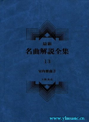 最新名曲解说全集13 室内乐 III (繁体中文）(精装）