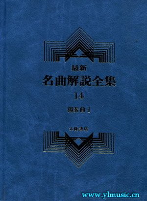 最新名曲解说全集14 独奏曲I (繁体中文）(精装）