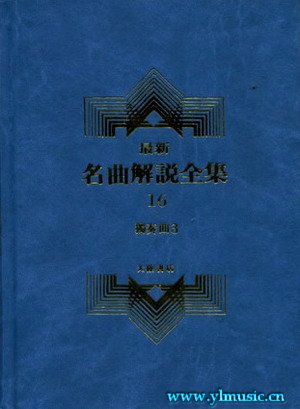 最新名曲解说全集16 独奏曲 III (繁体中文）(精装）