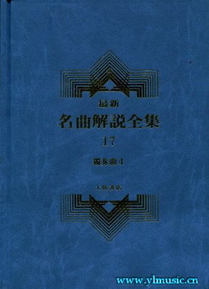 最新名曲解说全集17 独奏曲 IV (繁体中文）(精装）