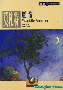 歌剧脚本：莫札特：魔笛 Mozart: Die Zauberfloete(繁体中文）