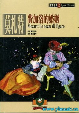 歌剧脚本：莫札特：費加洛的婚姻 Mozart: Le nozze di Figaro(繁体中文）