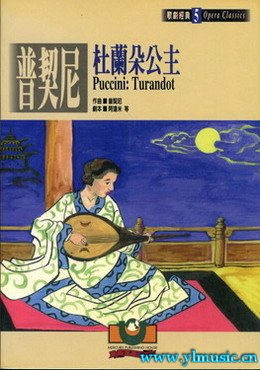 歌剧脚本：普契尼：图兰多公主 Puccini: Turandot（繁体中文)