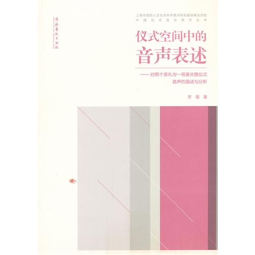 仪式空间中的音声表述——对两个丧礼与一场童关醮仪式音声的描述与分析