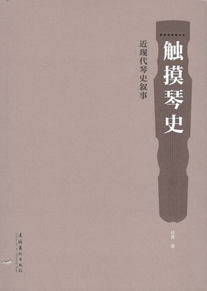 触摸琴史——近现代琴史叙事