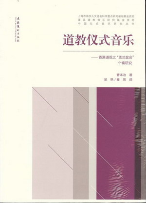 道教仪式音乐--香港道观之“孟兰盆会”个案研究