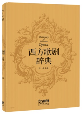 西方歌剧辞典(精装）