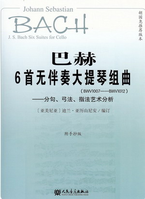 巴赫6首无伴奏大提琴组曲--分句、弓法、指法艺术分析（附手稿本）