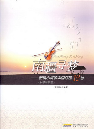 南疆寻梦--新编小提琴中国作品12首（钢琴伴奏谱+分谱）